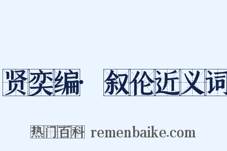 贤奕编·叙伦近义词是什么意思的图片